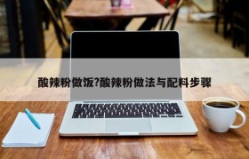 酸辣粉做饭?酸辣粉做法与配料步骤
