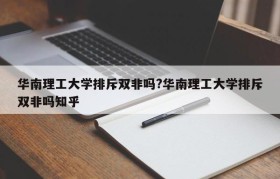 华南理工大学排斥双非吗?华南理工大学排斥双非吗知乎
