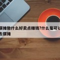 在家摆摊做什么好卖点赚钱?什么是可以在家做出去摆摊